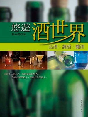 cover image of 悠遊酒世界